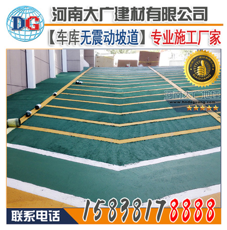 車庫無震動(dòng)止滑坡道材料